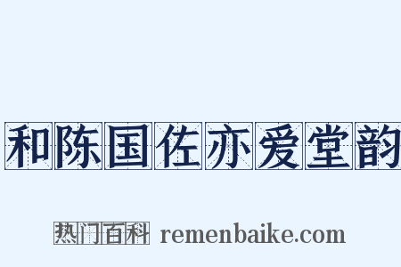 和陈国佐亦爱堂韵是什么意思的图片